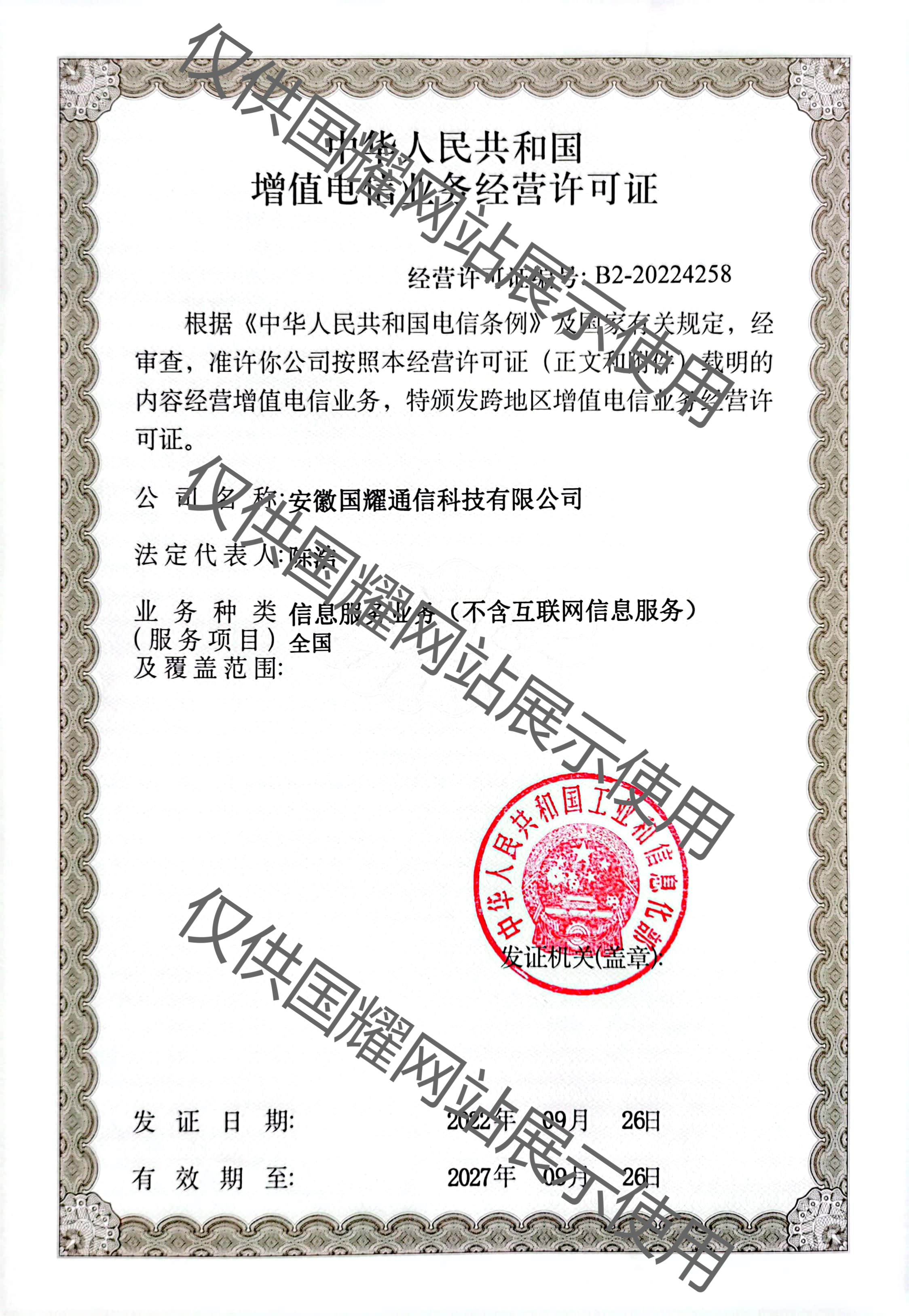 增值電信業(yè)務(wù)經(jīng)營許可證（工業(yè)和信息化部）